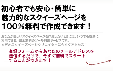 動画マーケティング専用のスクイーズページを無料で作成できる